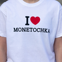 Футболка «I love Monetochka»