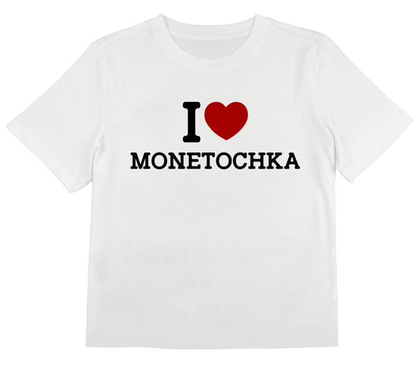 Футболка «I love Monetochka»