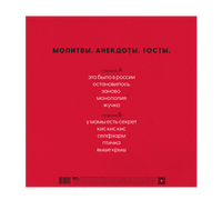 Monetochka - "Prayers. Jokes. Toasts" Vinyl